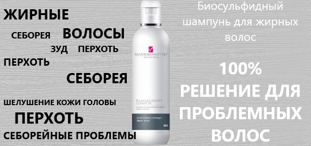 Лечебный БИОСУЛЬФИДНЫЙ ШАМПУНЬ ПРОТИВ ПЕРХОТИ И СЕБОРЕИ